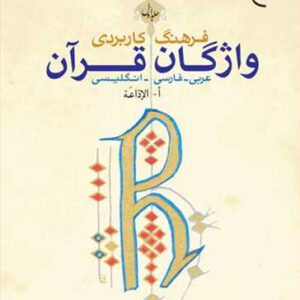 فرهنگ كاربردی واژگان قرآن