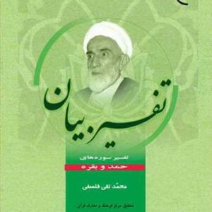 تفسیر بیان( تفسیر سوره حمد و بقره)