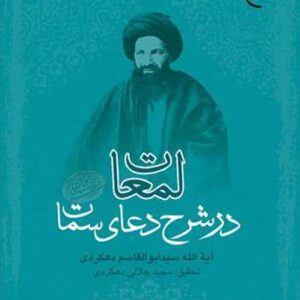 لمعات در شرح دعای سمات