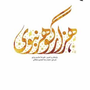 هزار گوهر نبوی