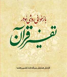 بازخوانی روشی نو در تفسیر قرآن