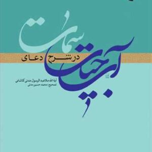 آب حیات در شرح دعای سمات