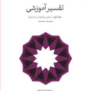 تفسیر آموزشی  جلد اول (معانی واژه و ساختار)