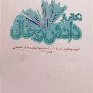 نكاتی از دانش رجال