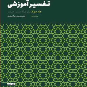 تفسیر آموزشی جلد چهارم (بیان جایگاه كلمات)