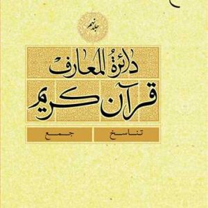 دائره(دایره) المعارف قرآن كریم جلد نهم (تناسخ - جمع)