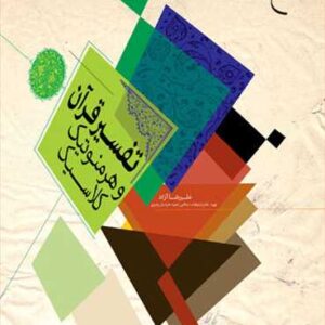 تفسیر قرآن و هرمنوتیك كلاسیك