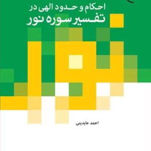 احكام و حدود الهی در تفسیر سوره نور