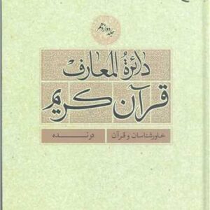 دائره(دایره) المعارف قرآن كریم (جلد دوازدهم)