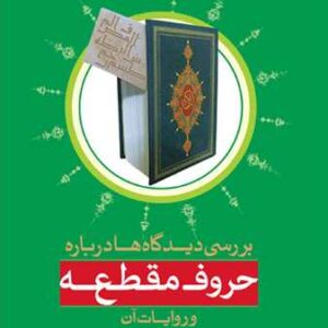 بررسی دیدگاه ها درباره حروف مقطعه و روایات آن