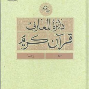 دائره(دایره) المعارف قرآن كریم جلد 13 (درو - رضا)