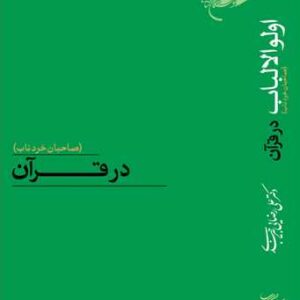 اولوالالباب در قرآن (صاحبان خردناب)