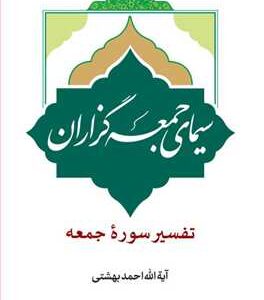 سیمای جمعه گزاران (تفسیر سوره جمعه)