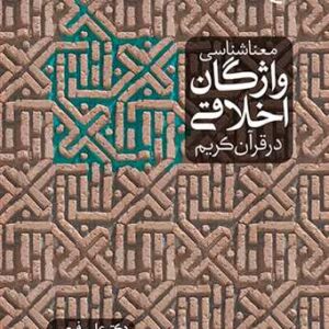 معنا شناسی واژگان اخلاقی در قرآن کریم