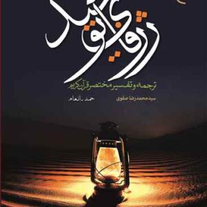 ژرفای توحید ترجمه و تفسیر مختصر قرآن کریم جلد اول/حمد-انعام