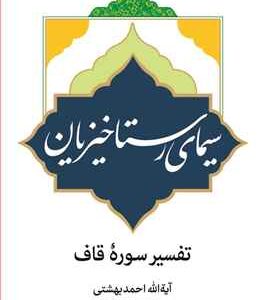 سیمای رستاخیزیان (تفسیر سوره قاف)