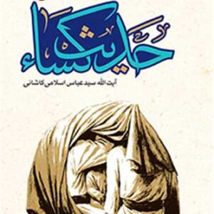 ترجمه و شرح حدیث کساء