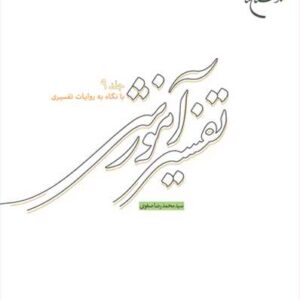 تفسیر آموزشی جلد نهم (با نگاه به روایات تفسیری)