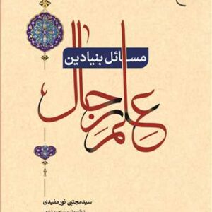 مسائل بنیادین علم رجال