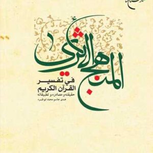 المنهج الاثری فی تفسیر القرآن الكریم