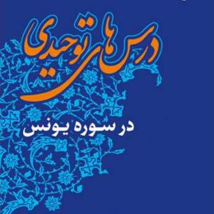 درس های توحیدی در سوره های یونس