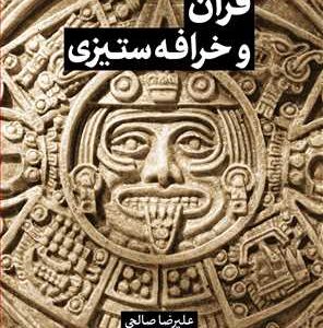 مجموعه شش جلدی از قرآن بپرسیم (جلد اول قرآن و خرافه ستیزی)