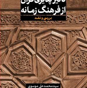 مجموعه شش جلدی از قرآن بپرسیم (جلد 2؛تاثیر پذیری قرآن از فرهنگ زمانه)
