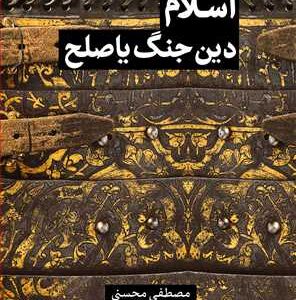 مجموعه شش جلدی از قرآن بپرسیم (جلد 4؛اسلام دین جنگ یا صلح)