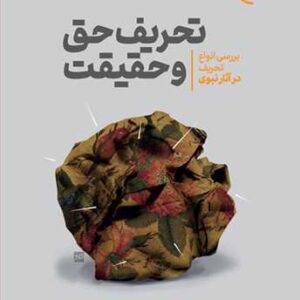 تحریف حق و حقیقت