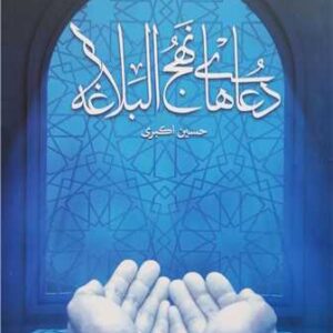 دعاهای نهج البلاغه