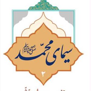 سیمای محمد(ص) تفسیر سوره مدثر (جلد دوم)