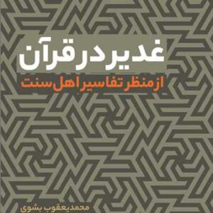 غدیر در قرآن از منظر تفاسیر اهل سنت