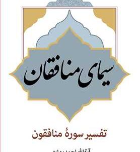 سیمای منافقان (تفسیر سوره منافقان)