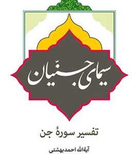 سیمای جنیان (تفسیر سوره جن)