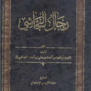 رجال النجاشی