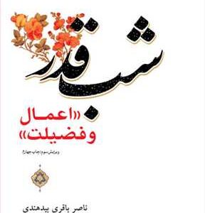 شب قدر (اعمال و فضیلت)