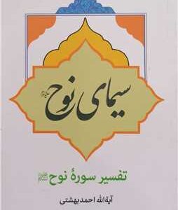 سیمای نوح (تفسیر سوره نوح(ع))