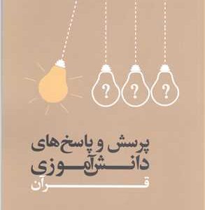 پرسش و پاسخ های دانش آموزی قرآن(جلد پنجم)