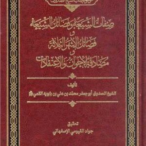 صفات الشیعه وفضائل الشیعه