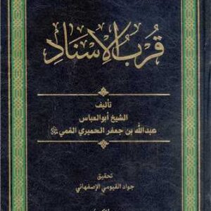 قرب الاسناد