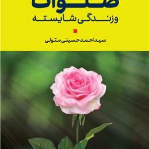 صلوات و زندگی شایسته