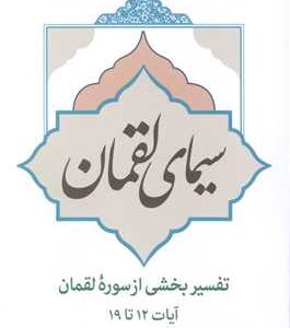 سیمای لقمان (تفسیر بخشی از سوره لقمان آیات 12 تا 19)