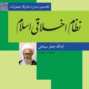 نظام اخلاقی اسلام: تفسیر سوره مبارکه حجرات