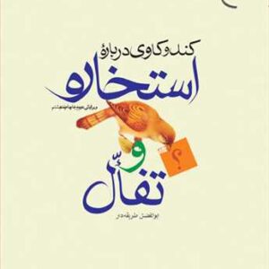 كندوكاوی درباره استخاره و تفال