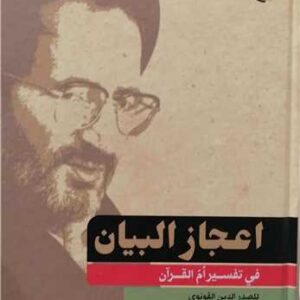 اعجاز البیان فی تفسیر ام القرآن(مصحح:آشتیانی)