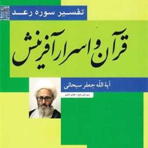 قرآن و اسرار آفرینش (تفسیر سوره رعد)