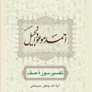 احمد موعود انجیل (تفسیرسوره صف)