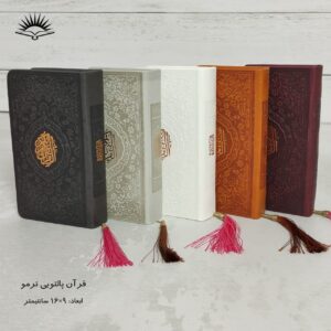 قرآن کریم  پالتویی ترمو‌ منگوله