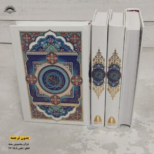 قرآن کریم (بدون ترجمه مخصوص حفظ)