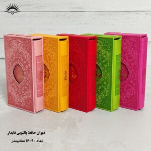 دیوان حافظ پالتویی قابدار